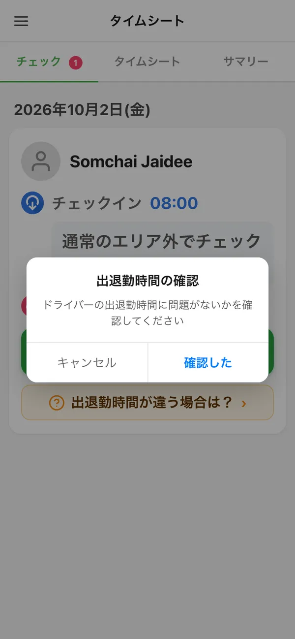 出退勤時間の確認ポップアップ